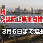 まん延防止等重点措置延長